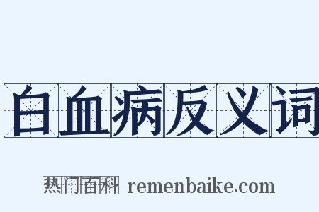 白血病反义词是什么意思的图片
